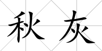 秋灰