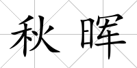 秋暉