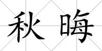 秋晦