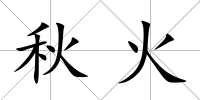 秋火