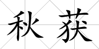 秋獲