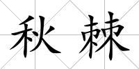 秋棘