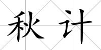 秋計