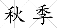 秋季
