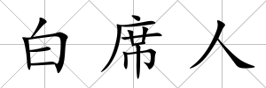 白席人