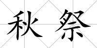 秋祭