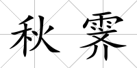 秋霽