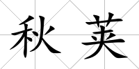 秋莢