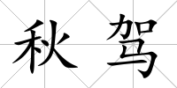 秋駕