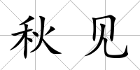 秋見