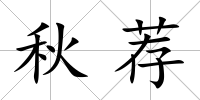 秋薦