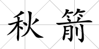 秋箭
