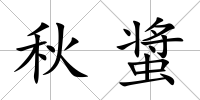 秋螀