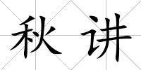 秋講
