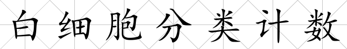 白細胞分類計數