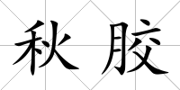 秋膠