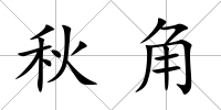 秋角