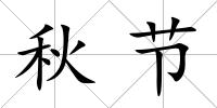 秋節(jié)