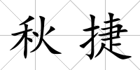 秋捷