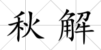 秋解