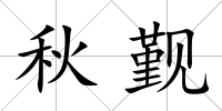 秋覲