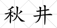 秋井