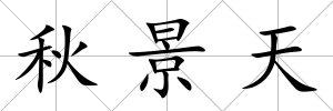秋景天