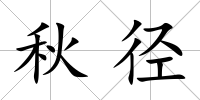 秋徑