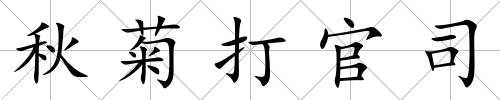 秋菊打官司