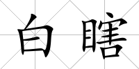 白瞎