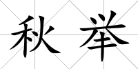 秋舉