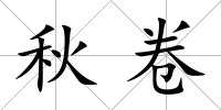 秋卷