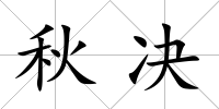 秋決