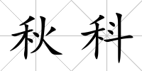 秋科