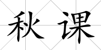 秋課