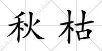 秋枯