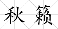 秋籟