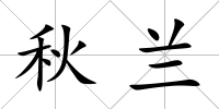 秋蘭