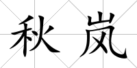 秋嵐