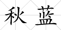 秋藍(lán)
