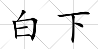 白下