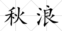 秋浪