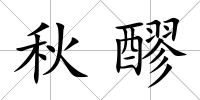 秋醪