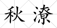 秋潦