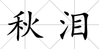 秋淚