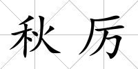 秋厲