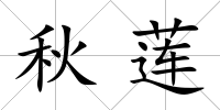 秋蓮