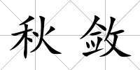 秋斂