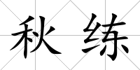 秋練