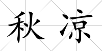 秋涼
